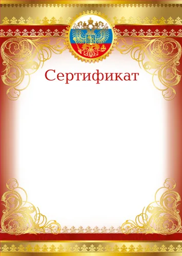 Сертификат А4 с гербом  200 гр/м2