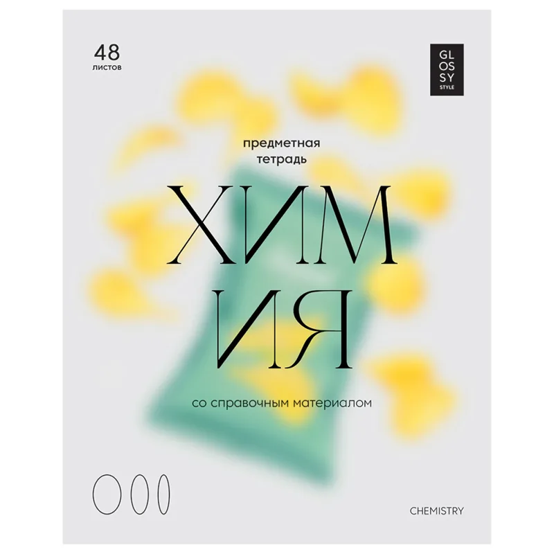 Тетрадь предметная 48л., BG "Глянцевый стиль" - Химия, матовая ламинация