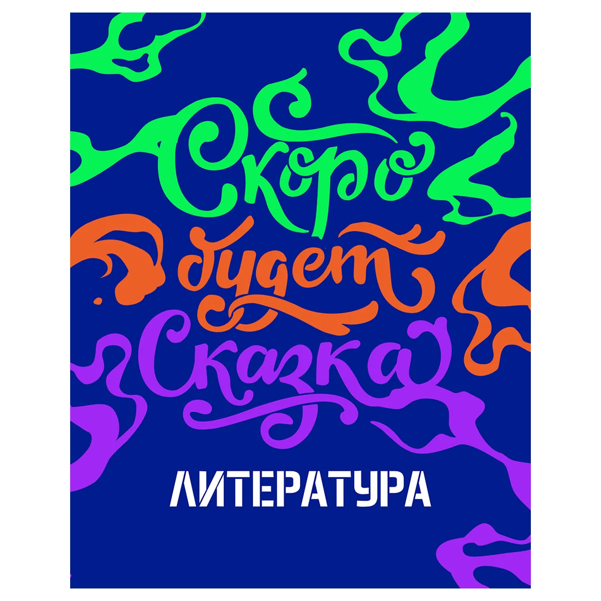 Тетрадь предметная 48л., BG "Неоновые истории" - Литература, неоновая краска