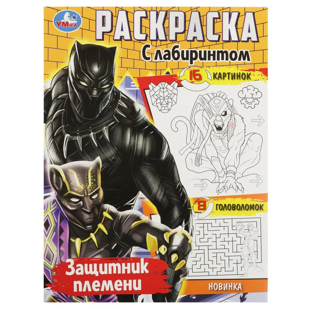 Раскраска с лабиринтом "Защитник племени" 19*25см 16 стр
