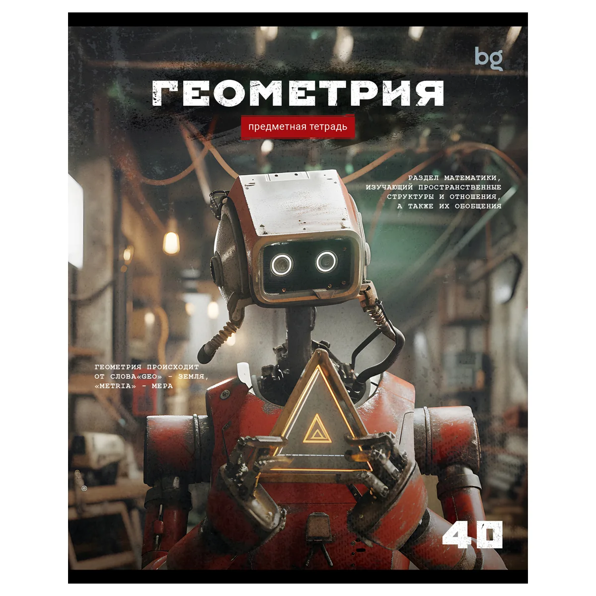 Тетрадь предметная 40л., BG "Робот" - Геометрия, эконом