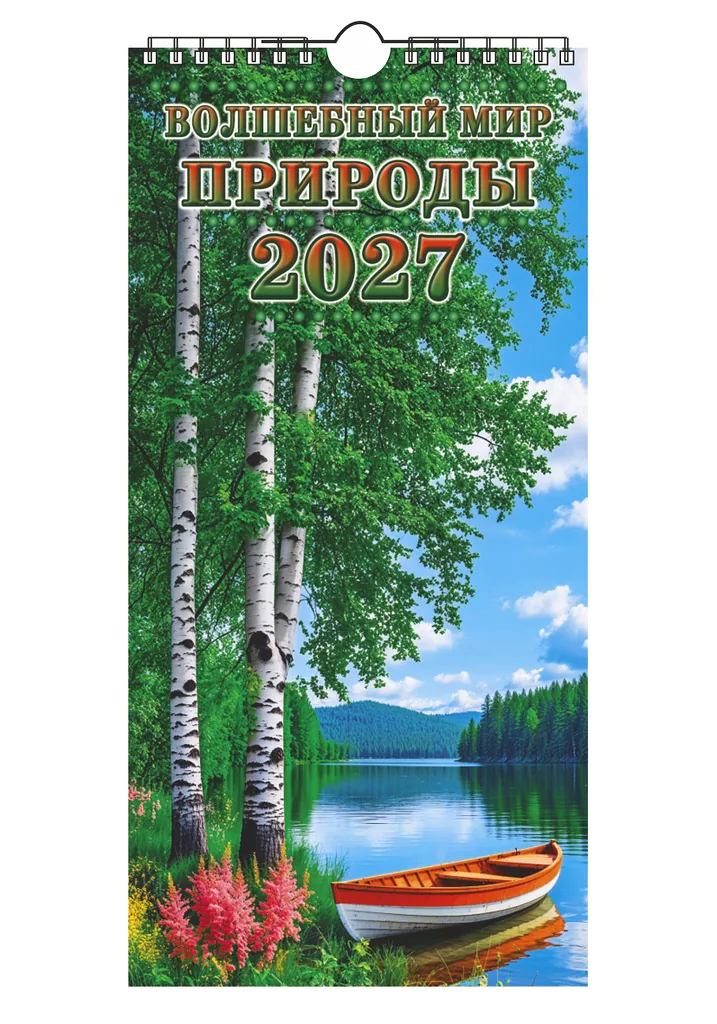 Календарь Ригель ЕВРО  164*341мм на 2027г.  Волшебный мир природы