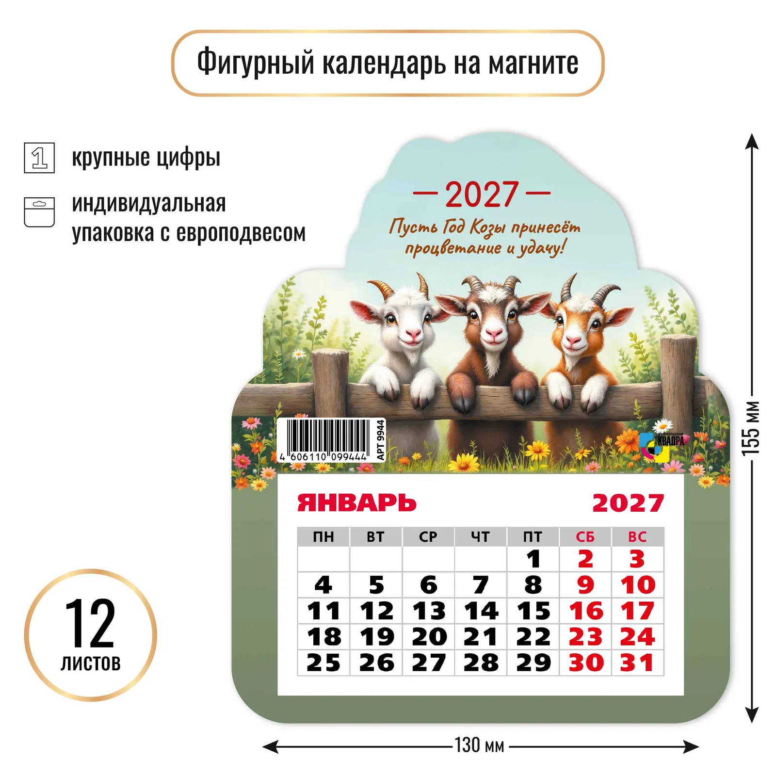 Календарь фигурный на магните 130*155мм на 2027г. Символ года