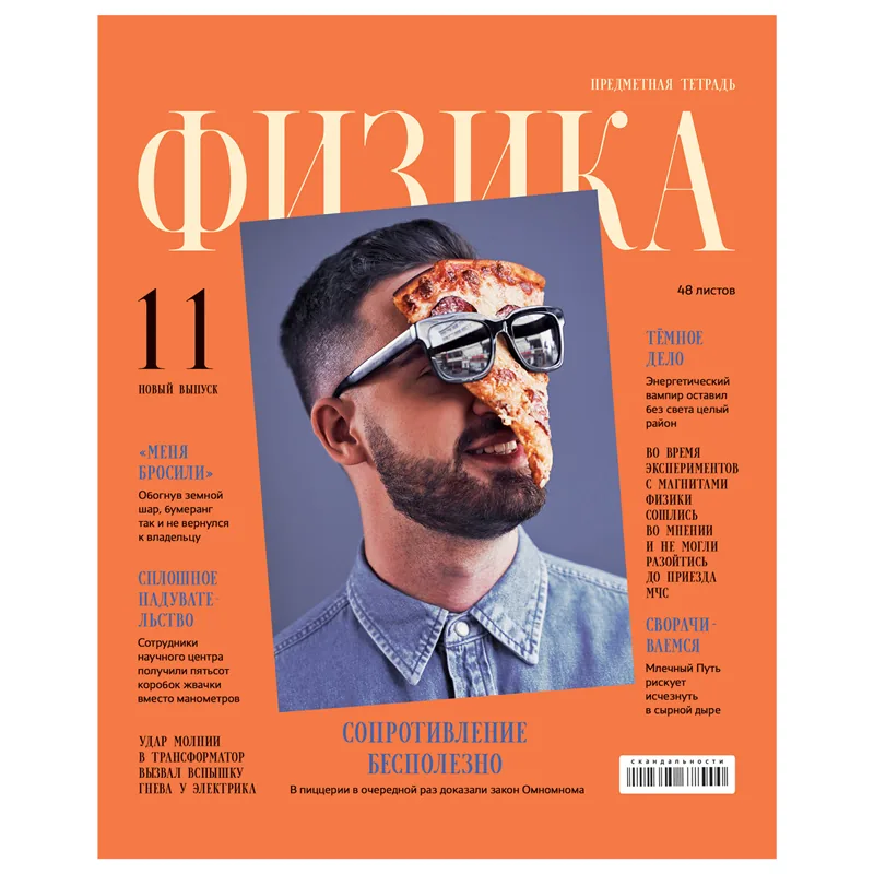 Тетрадь предметная 48л., BG "Скандальности" - Физика, глянцевая ламинация
