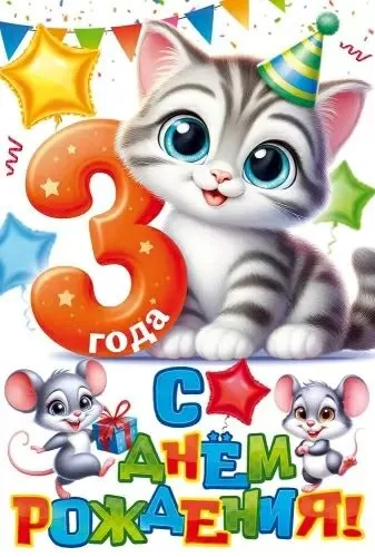 Открытка А5   "3 года.С Днем рождения!"