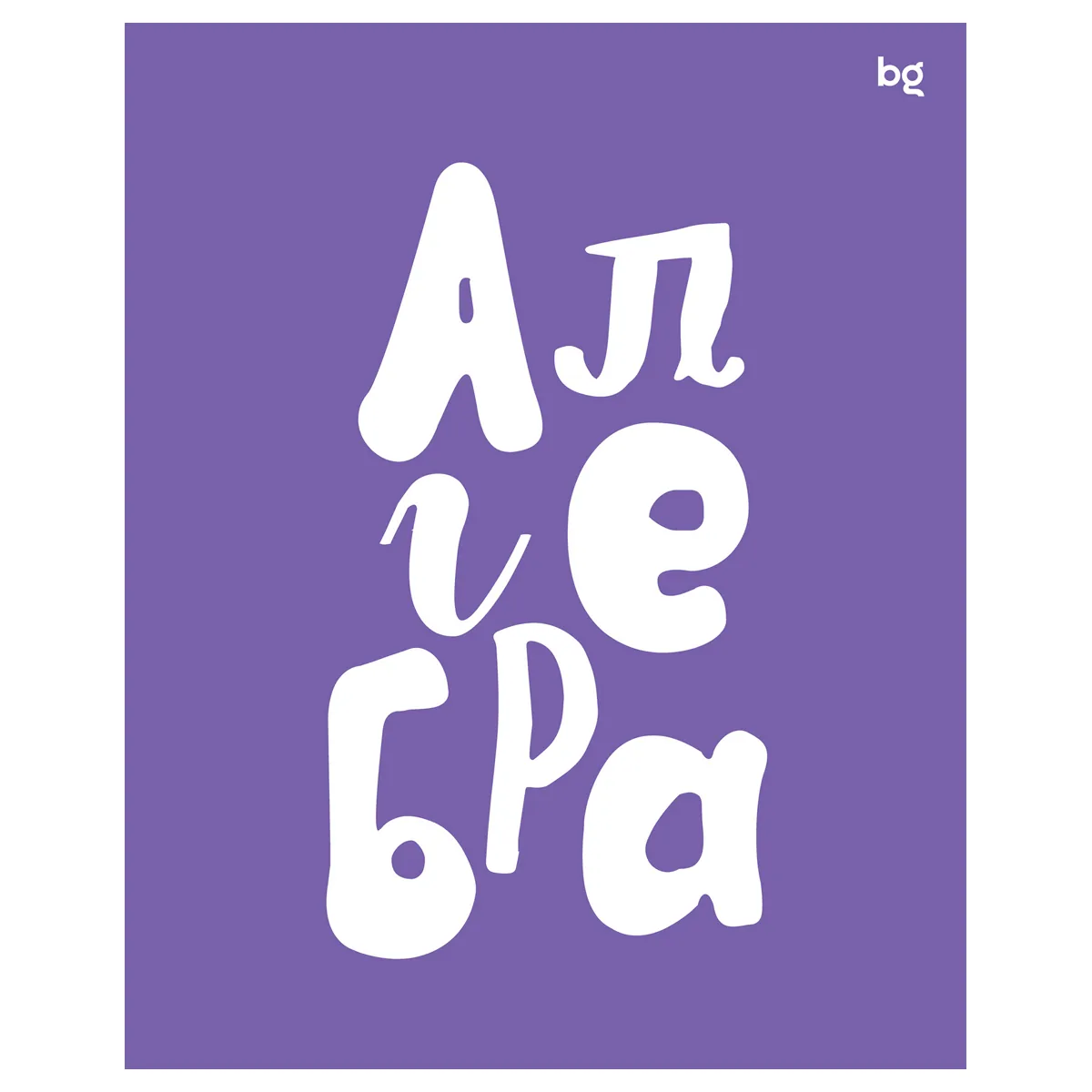 Тетрадь предметная 48л., BG "Домино" - Алгебра, пластиковая обложка