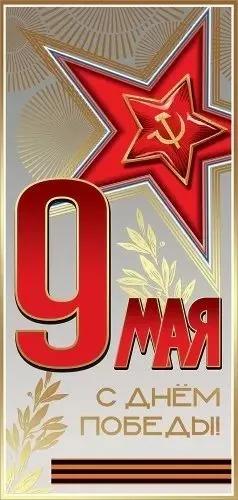 Открытка евро б/т "9 мая. С Днём Победы!"