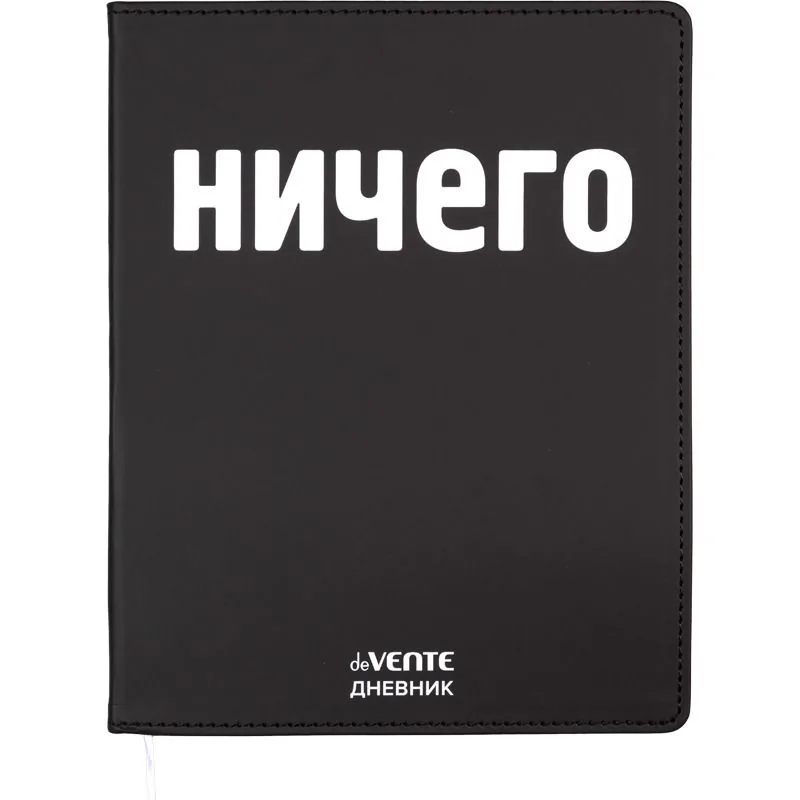 Дневник универсальн. обл. кожзам, интегр. "НИЧЕГО", шелкография, 48л, ляссе