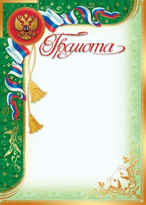 Грамота А4 с гербом, 150г/м