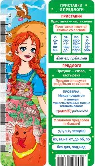 Закладка картонная 45*166мм "Приставки и предлоги" линейка