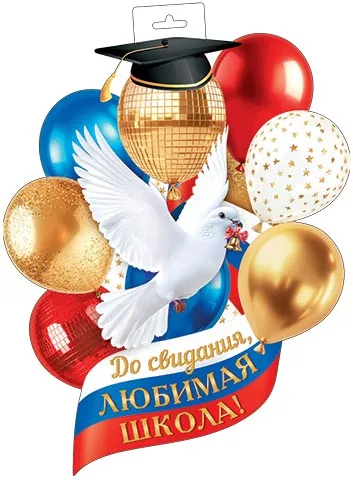 Плакат фигурный 35*48см "До свидания, любимая школа!"