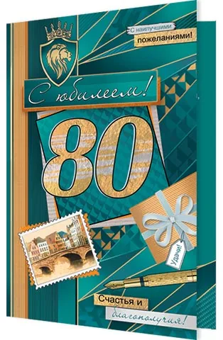 Открытка А5  "80 лет. С Юбилеем"
