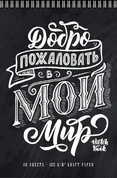 Скетчбук А4  40л., гребень, 125гр/м2 "Мой мир" крафт бумага, софт-тач, брайль