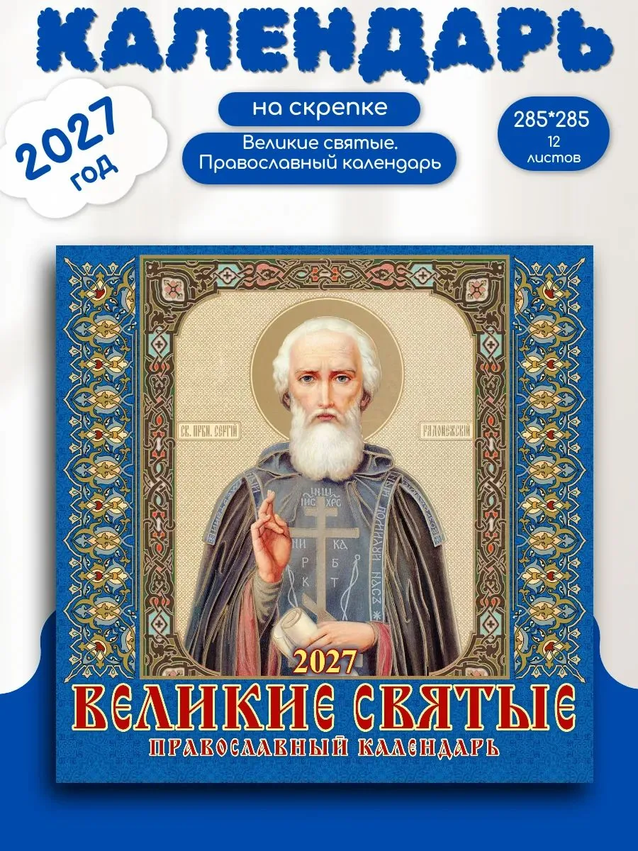 Календарь КВАДРАТ  285*285мм на 2027г.  Великие святые. Православный календарь