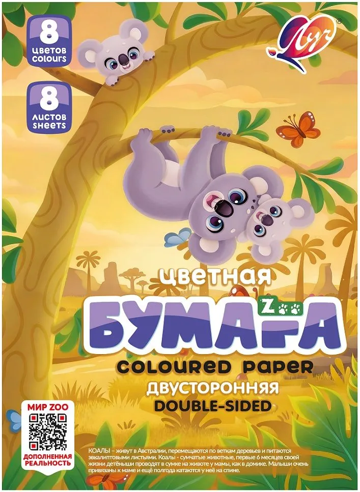 Бумага цв. А4  8цв. 8л. немелов., офсет, двустор., пл. 70 гр/м2 "Zoo"