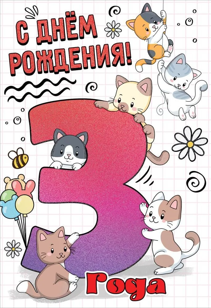 Открытка А5  "3 года. С Днем рождения!"