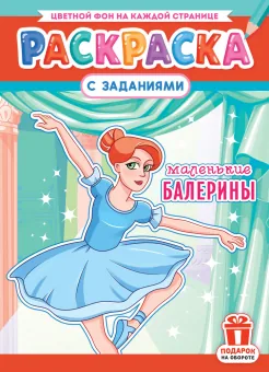 Раскраска с заданиями "Балерины"  А4 16стр.
