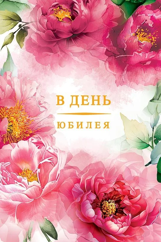 Открытка А5 "В день юбилея"
