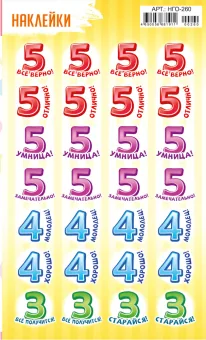 Наклейки-оценки 9*15см "Цифры"