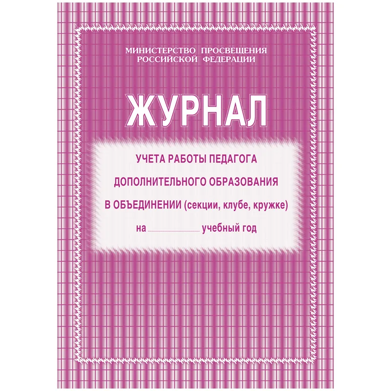 Журнал учета работы педагога дополнительного образования,  Учитель-Канц, А4, 20л., картон, на скобе, блок газетная бумага
