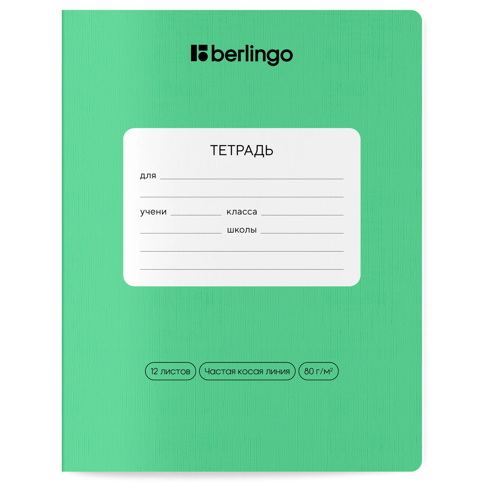 Тетрадь 12л., частая косая линия Berlingo "Classic Pro", 80г/м2, зеленый