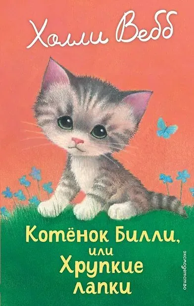 Книжка "Х.Вебб.Котенок Билли,или Хрупкие лапки" 13*21см 144стр., цвет. иллюстрации