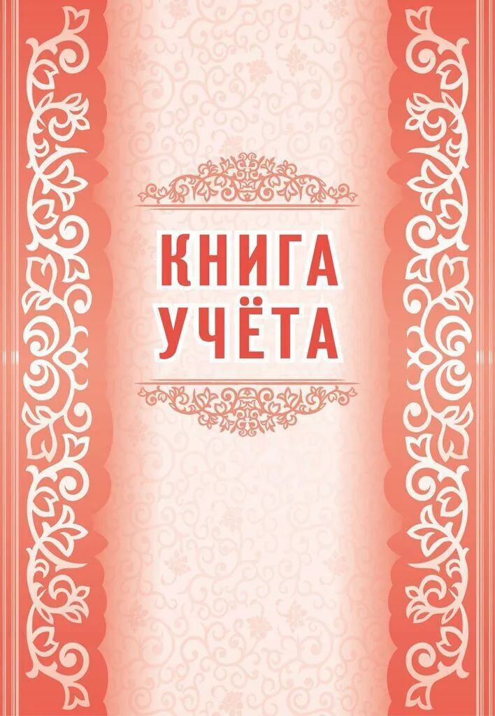Книга учета А4 48стр.