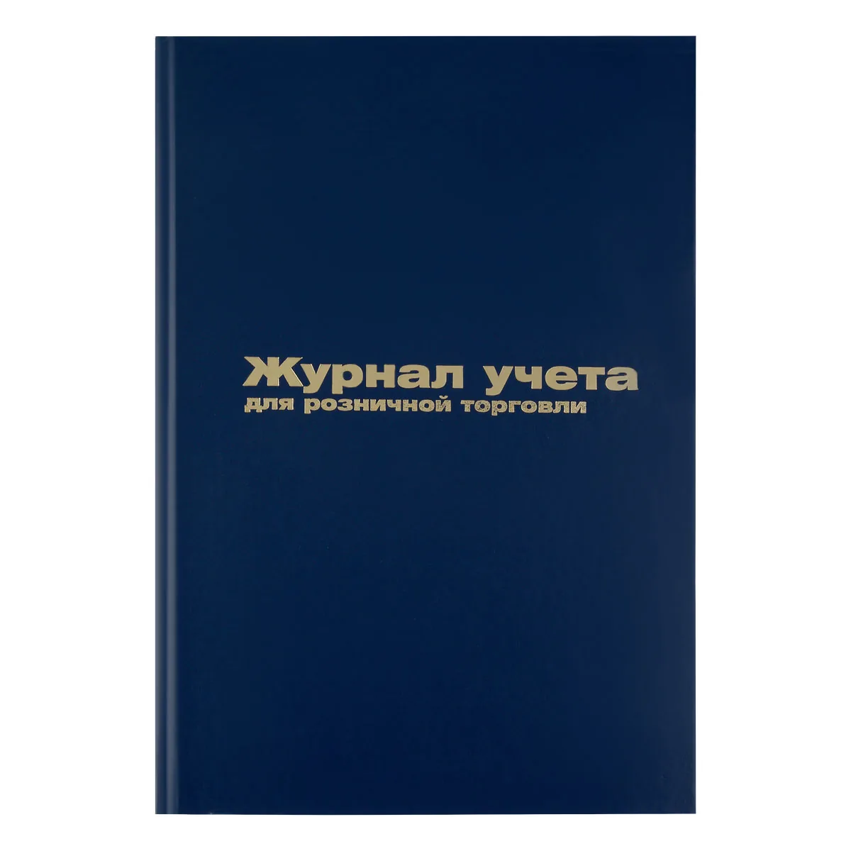 Журнал учета для розничной торговли OfficeSpace, 200*290, 96л., бумвинил, синий, блок офсет