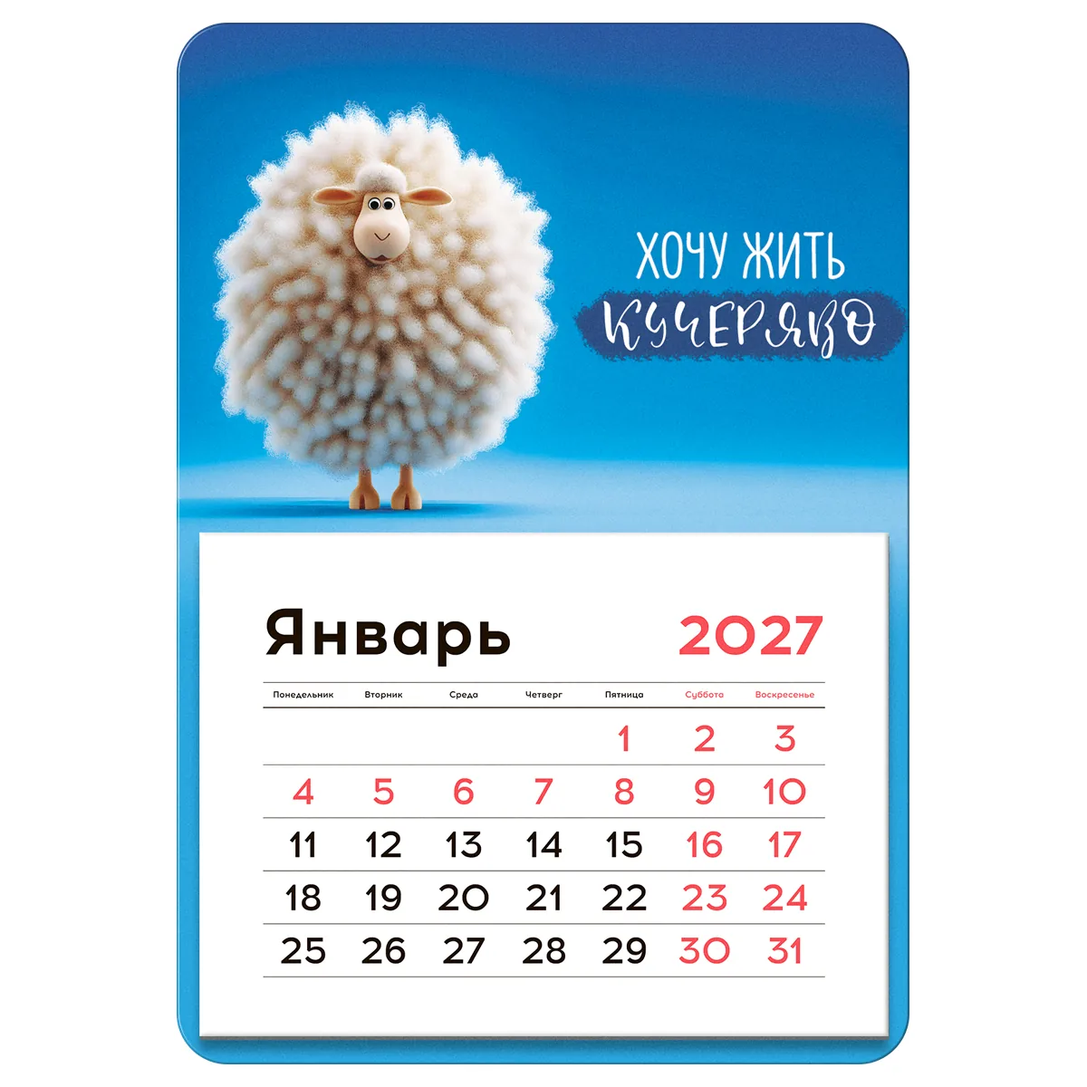 Календарь отрывной на магните, 130*180 мм, склейка BG "Кучерявый", 2027г.