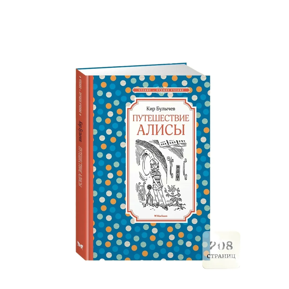 Книжка 14*21см "Чтение - лучшее учение. Булычев К. Путешествие Алисы" 208стр.