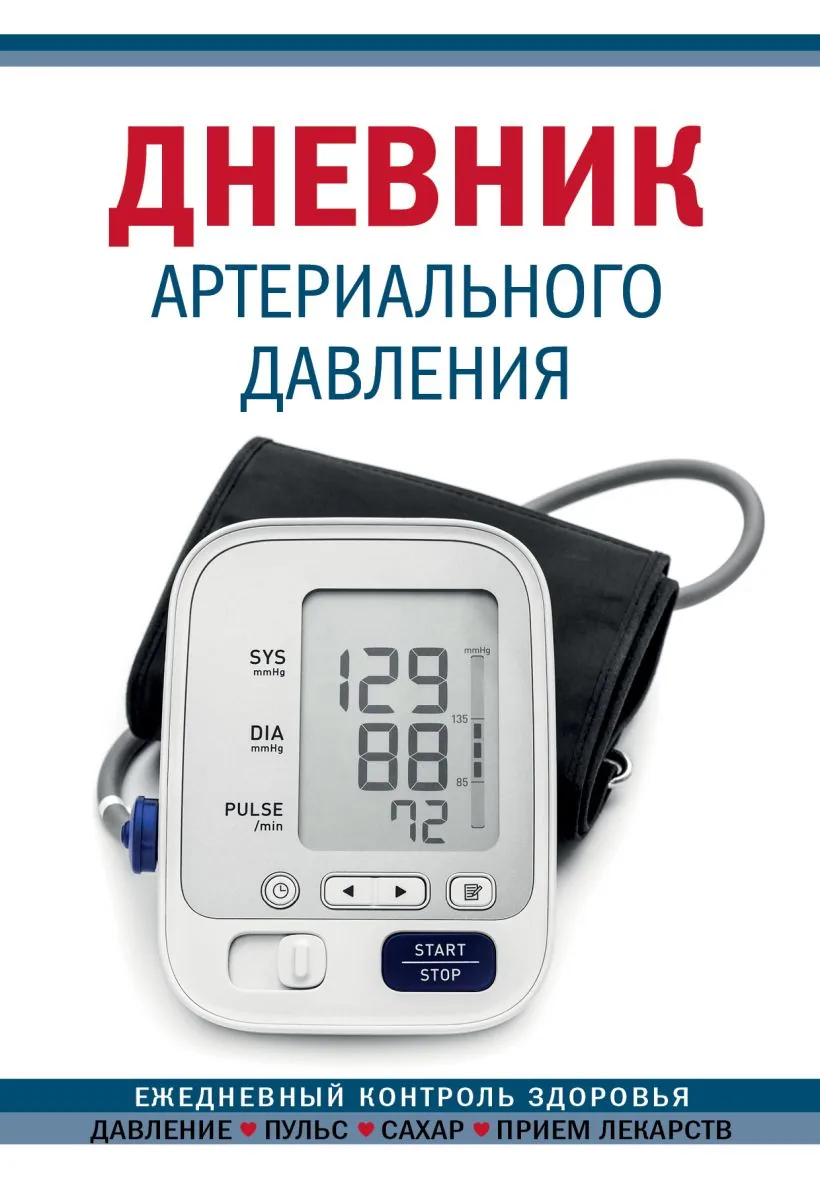 Ежедневник 138*200мм  64л "Дневник артериального давления" синий
