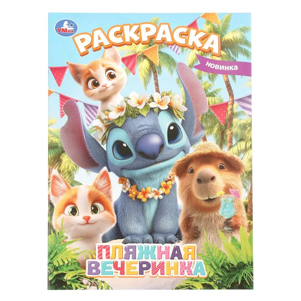 Раскраска "Пляжная вечеринка" 14*21см 16 стр