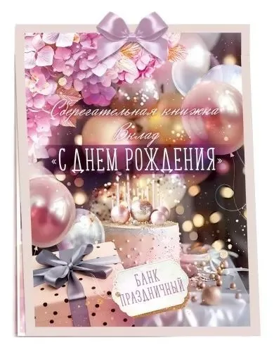 Конверт для денег Сберегательная книжка. Вклад «С Днем рождения!»