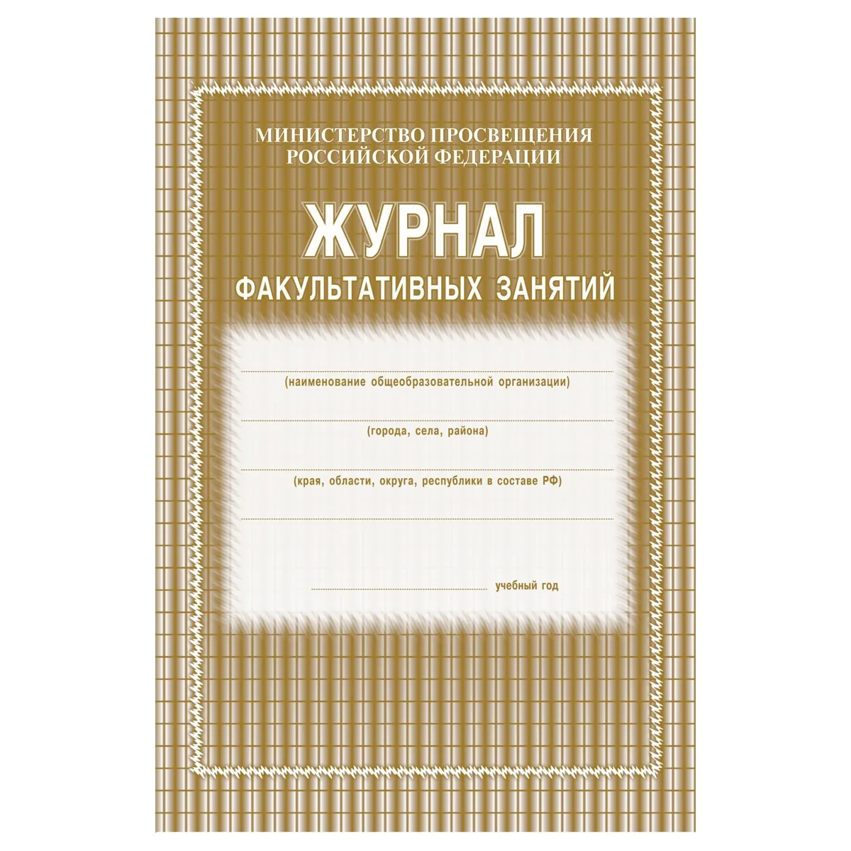 Журнал факультативных занятий, Учитель-Канц, А4, 24 л., картон, на скобе, блок газетный