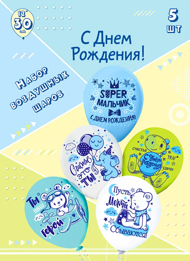 Набор шаров с рисунком 12" Super мальчик!  5шт/уп