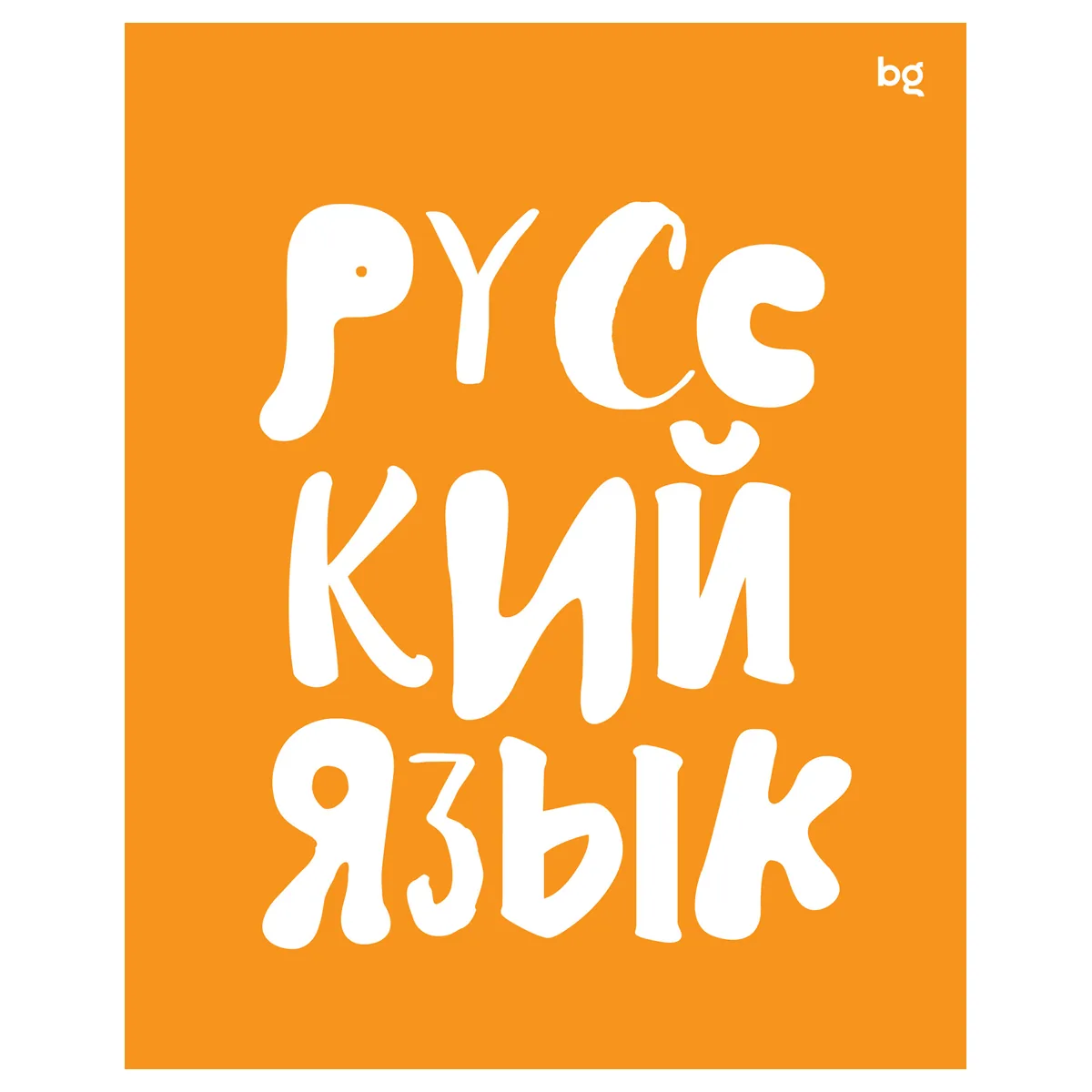 Тетрадь предметная 48л., BG "Домино" - Русский язык, пластиковая обложка