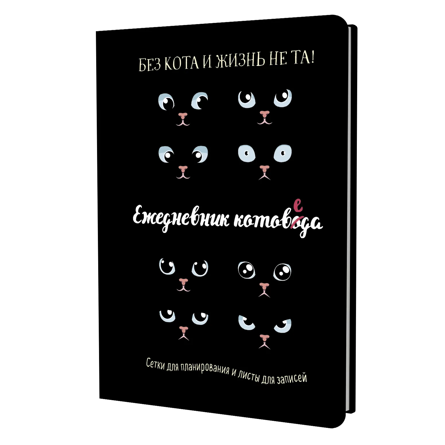 Ежедневник А5 7БЦ  72л "Ежедневник котоведа. Черный" ляссе