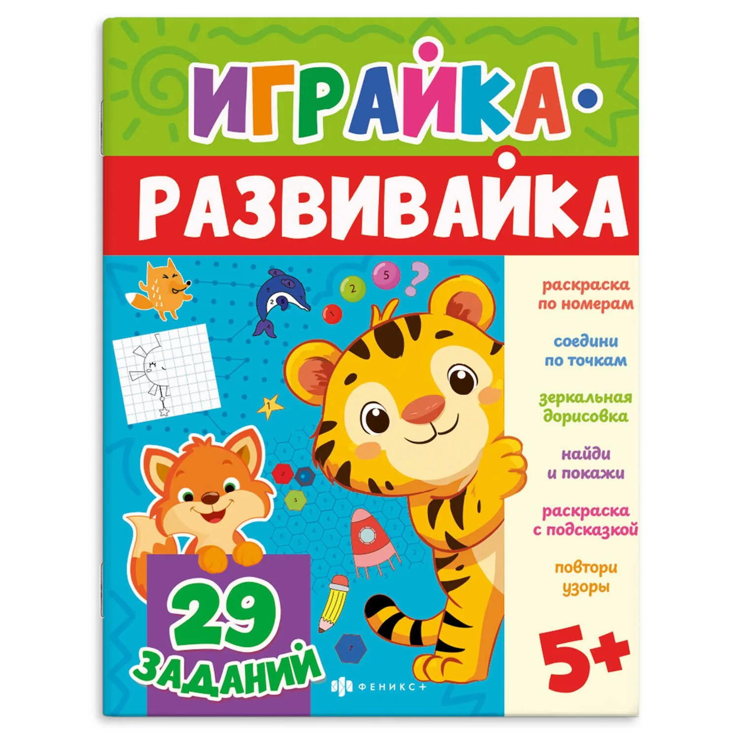 Книга "Играйка-развивайка. Рисовалка" А4, 16стр.