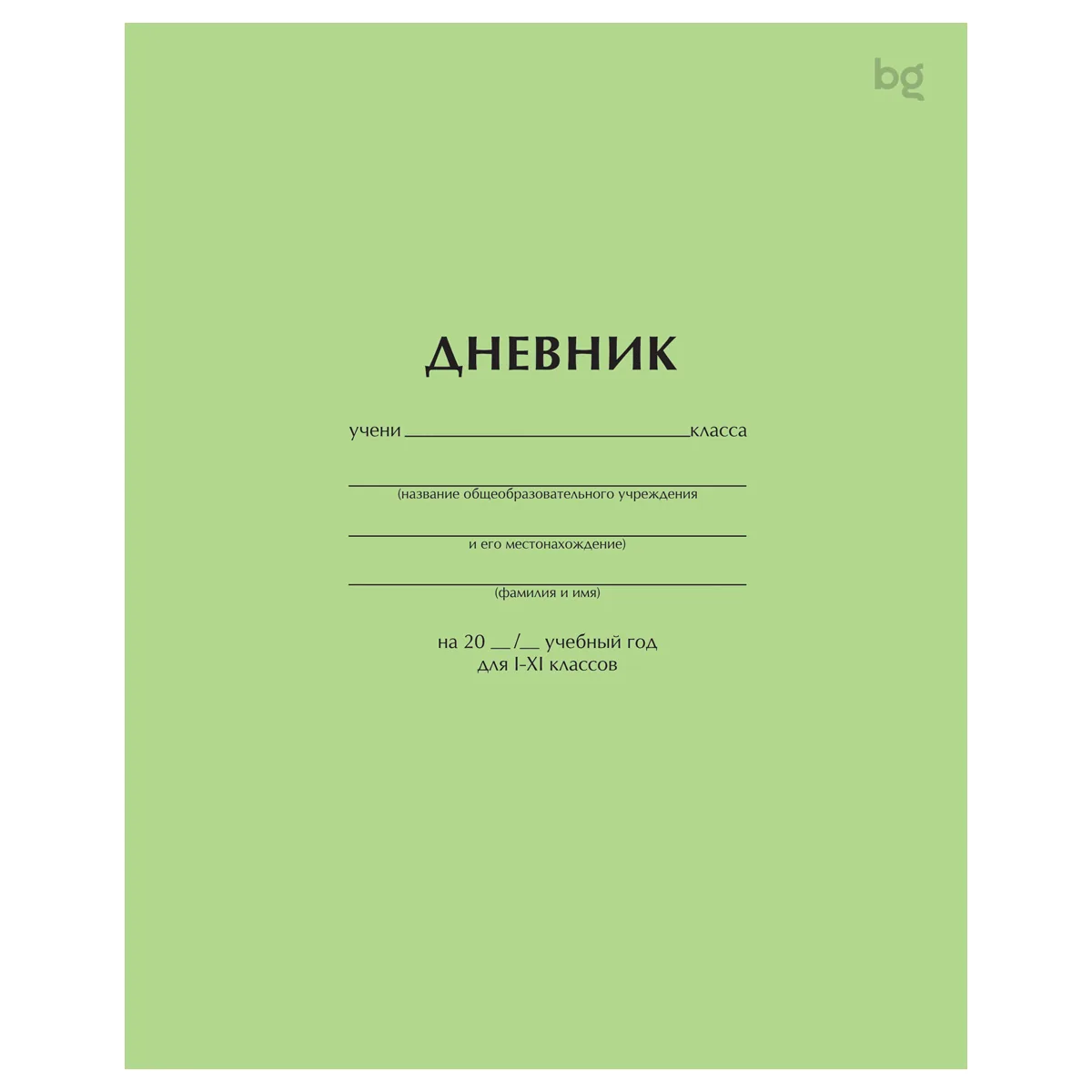 Дневник 1-11 кл. 40л. на скобе BG "Светло-зеленый"