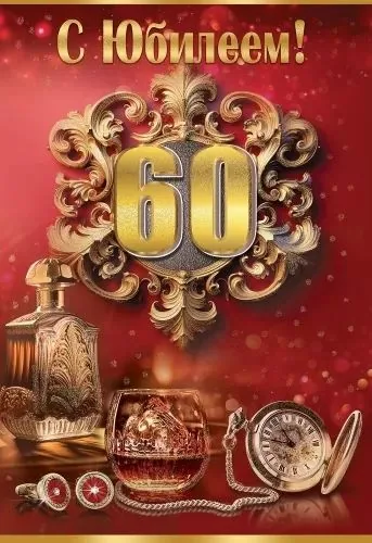 Открытка А5  "60 лет. С Юбилеем!"