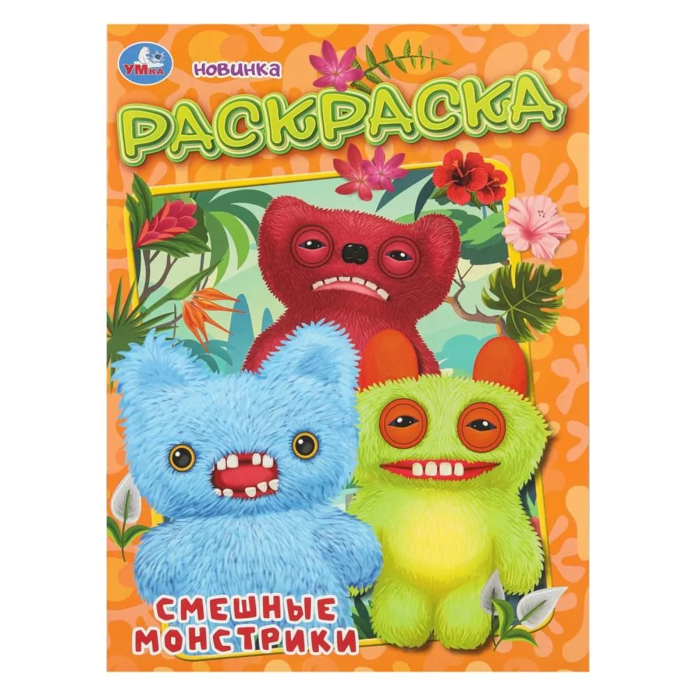 Раскраска "Смешные монстрики" 21*30см 16 стр