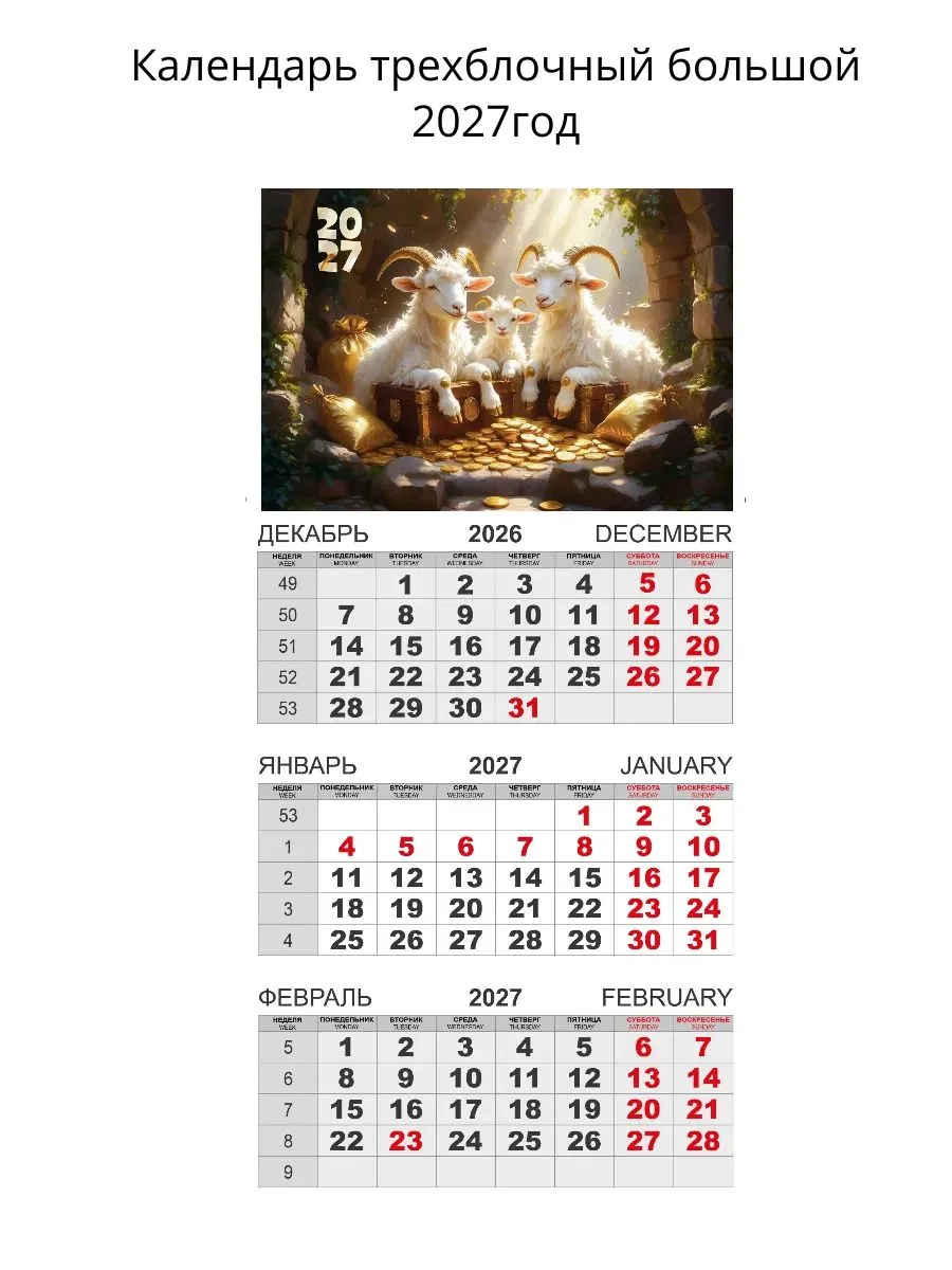 Календарь Трио  310*690мм на 2027г.  Символ Года