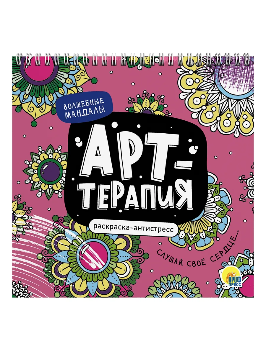 Раскраска антистресс "Арт-терапия. Волшебные мандалы" 215*215мм, 48стр.