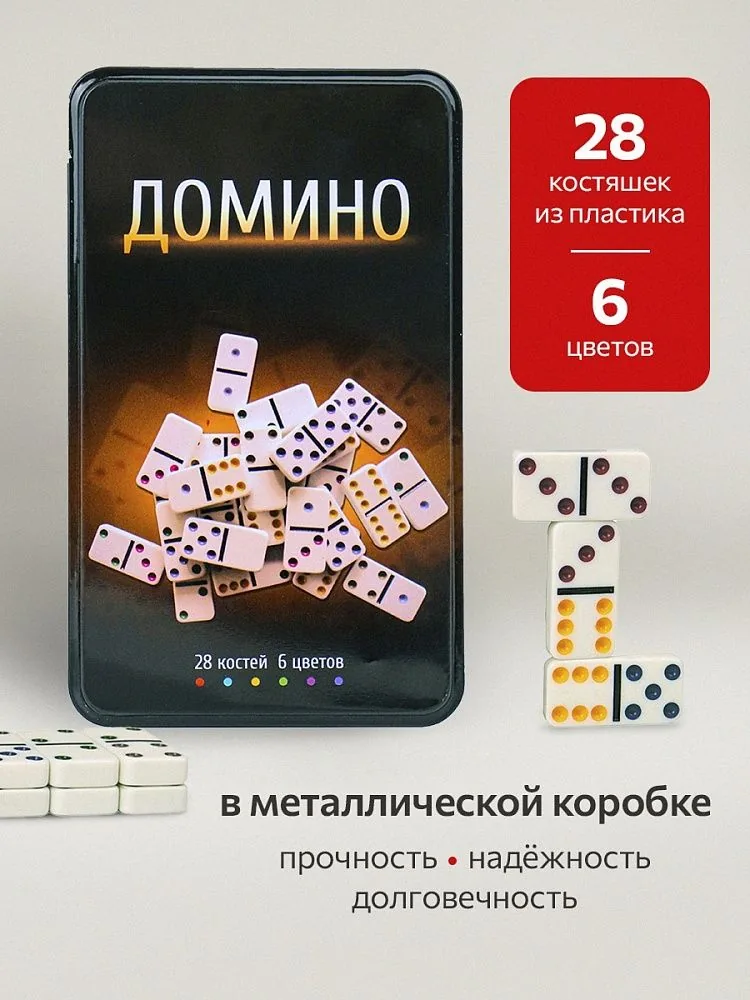Домино пластмассовое  19*11см в метал. коробке