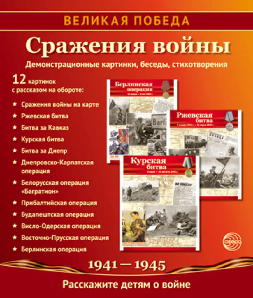 Картинки демонстрационные "Великая Победа. Сражения войны" 210*250мм  12 карточек