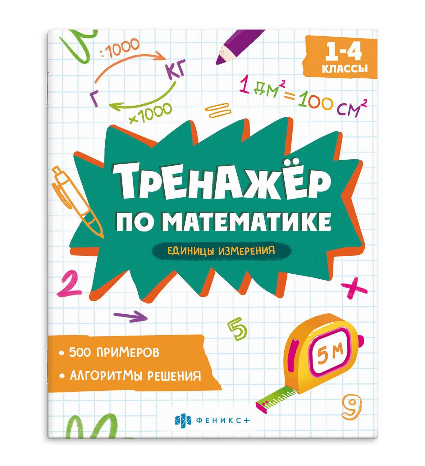 Книга "Тренажёр по математике. Единицы измерения" А5 16стр.