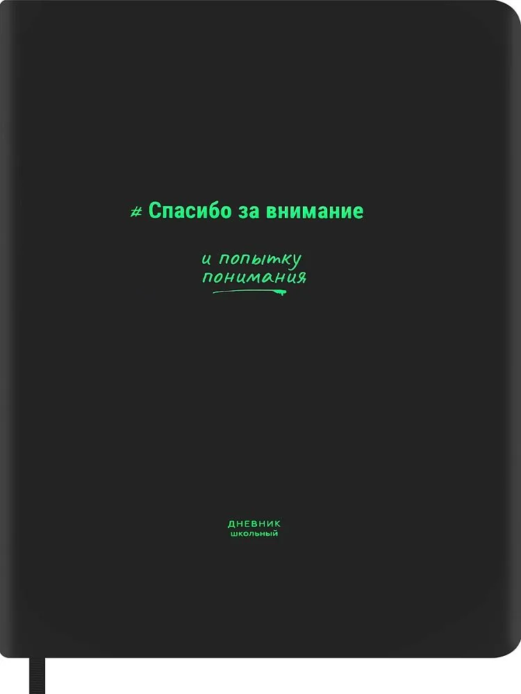 Дневник универсальн. обл. кожзам, тв.пер. "Спасибо за внимание" софт-тач, ляссе, 48 л.