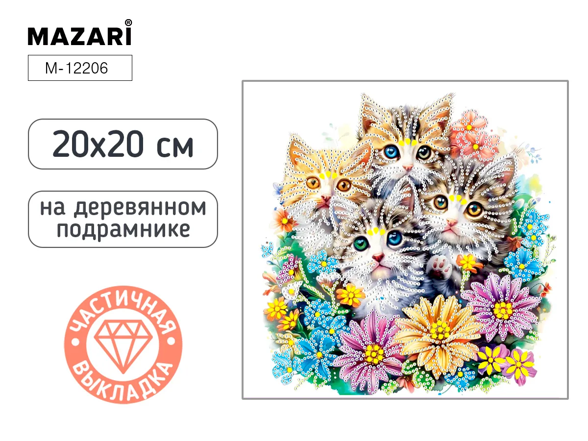 Мозаика алмазная по номерам на холсте 20*20см "Котята" с подрамником (частичная выкладка)