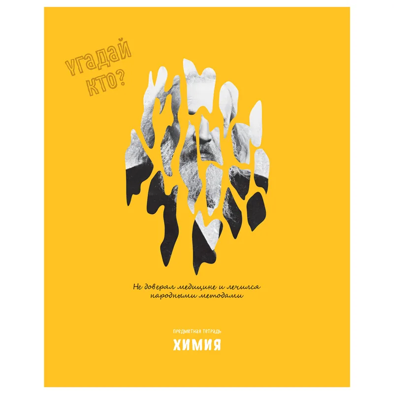 Тетрадь предметная 48л., BG "Угадай кто" - Химия, матовая ламинация, выб. лак