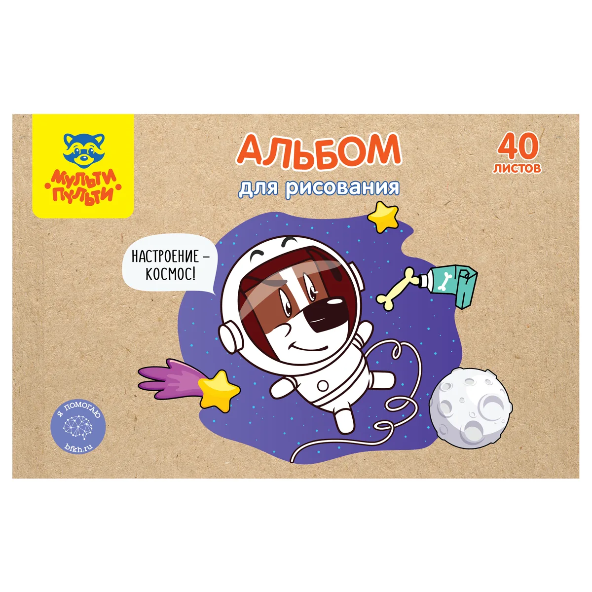 Альбом для рисования 40л., А4, на скрепке Мульти-Пульти "Настроение космос!", крафт картон